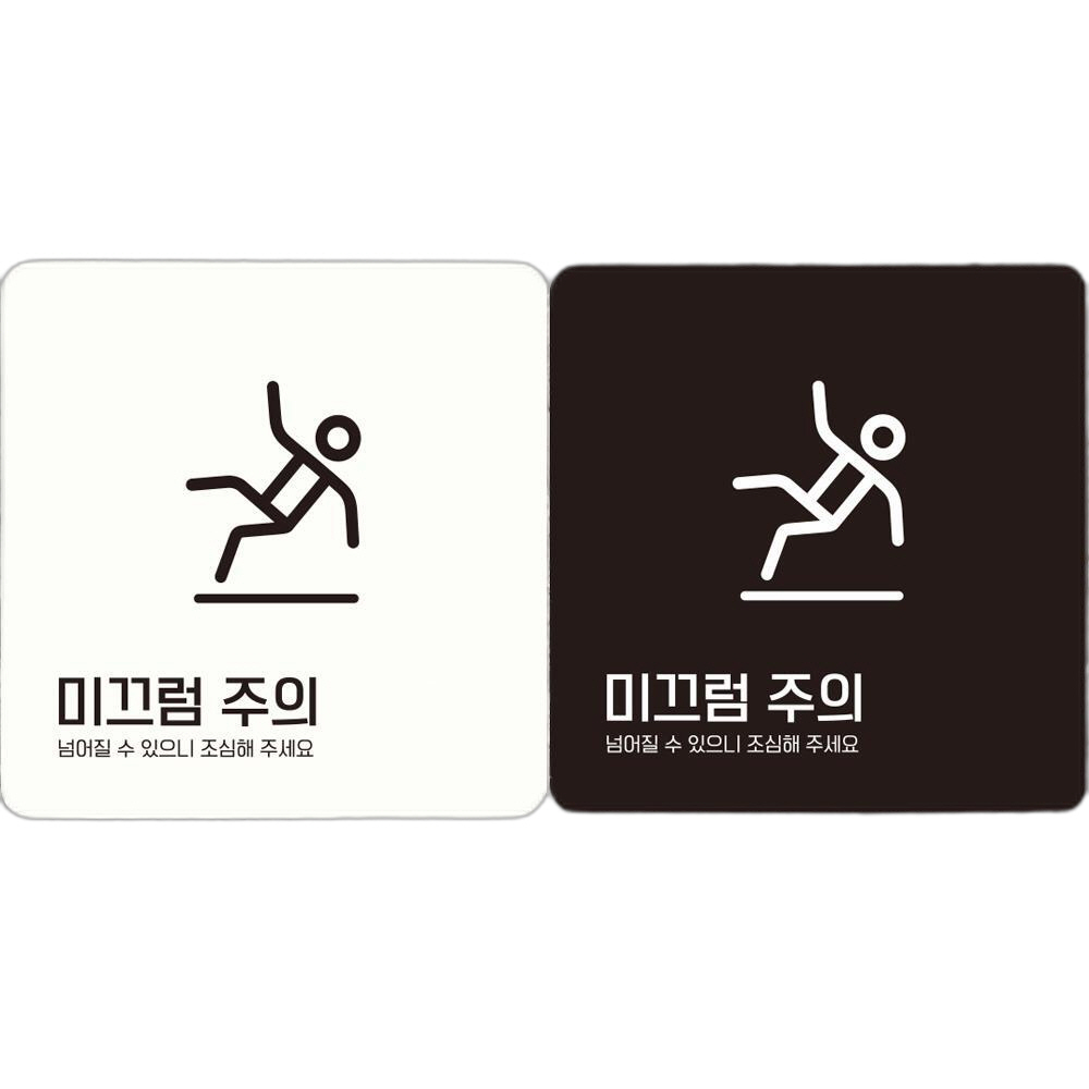 미끄럼주의 넘어질수1 부착형 정사각안내판 18x18cm