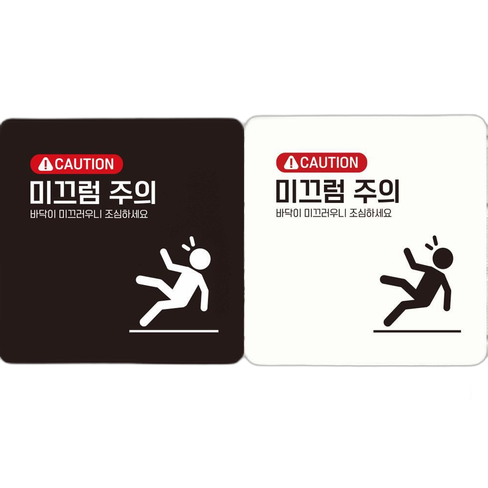 CAUTION 미끄럼주의1 부착형 정사각 안내판 18x18cm