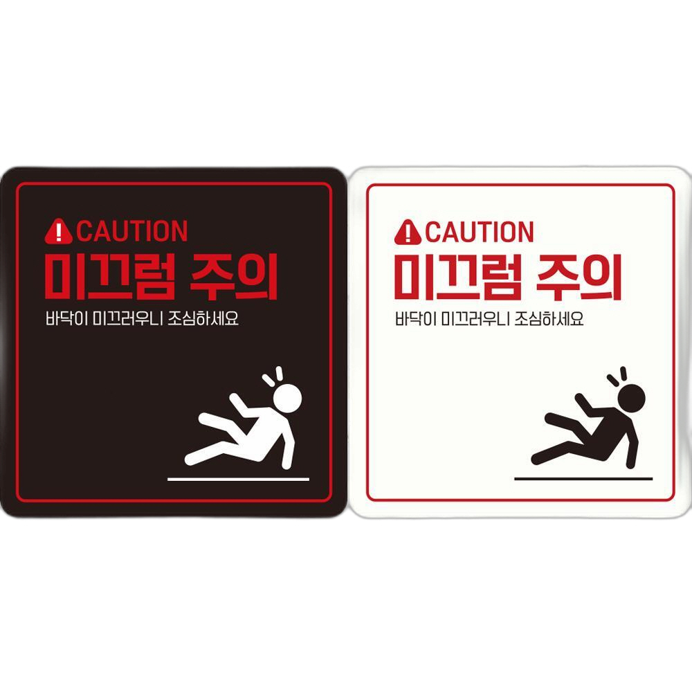 CAUTION 미끄럼주의2 부착형 정사각 안내판 18x18cm