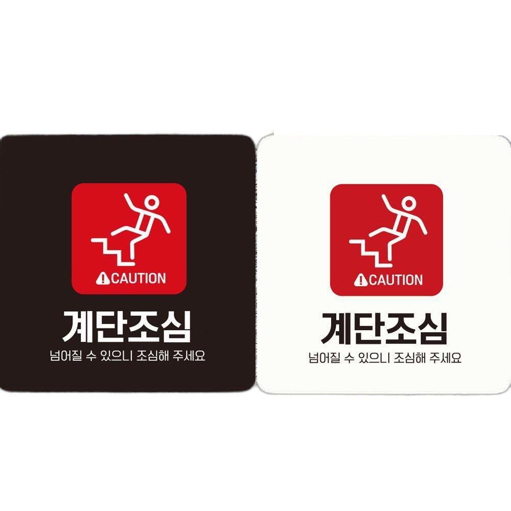 CAUTION 계단조심1 부착형 정사각 안내판 18x18cm