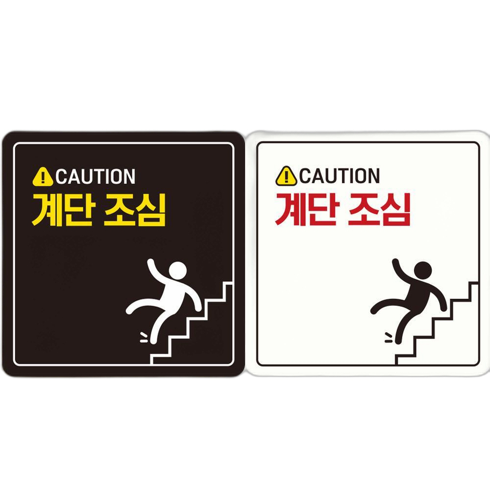 CAUTION 계단조심2 부착형 정사각 안내판 18x18cm