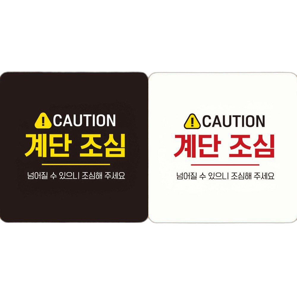 CAUTION 계단조심3 부착형 정사각 안내판 18x18cm