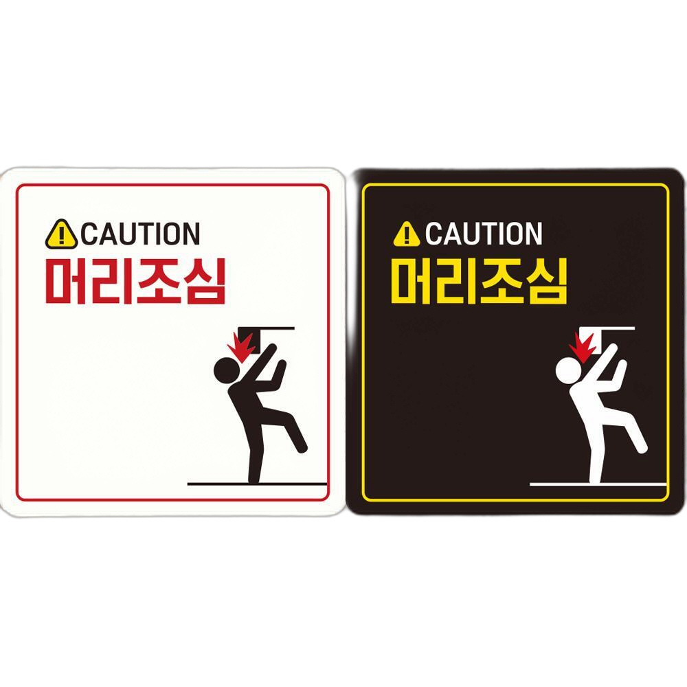 CAUTION 머리조심1 부착형 정사각 안내판 18x18cm