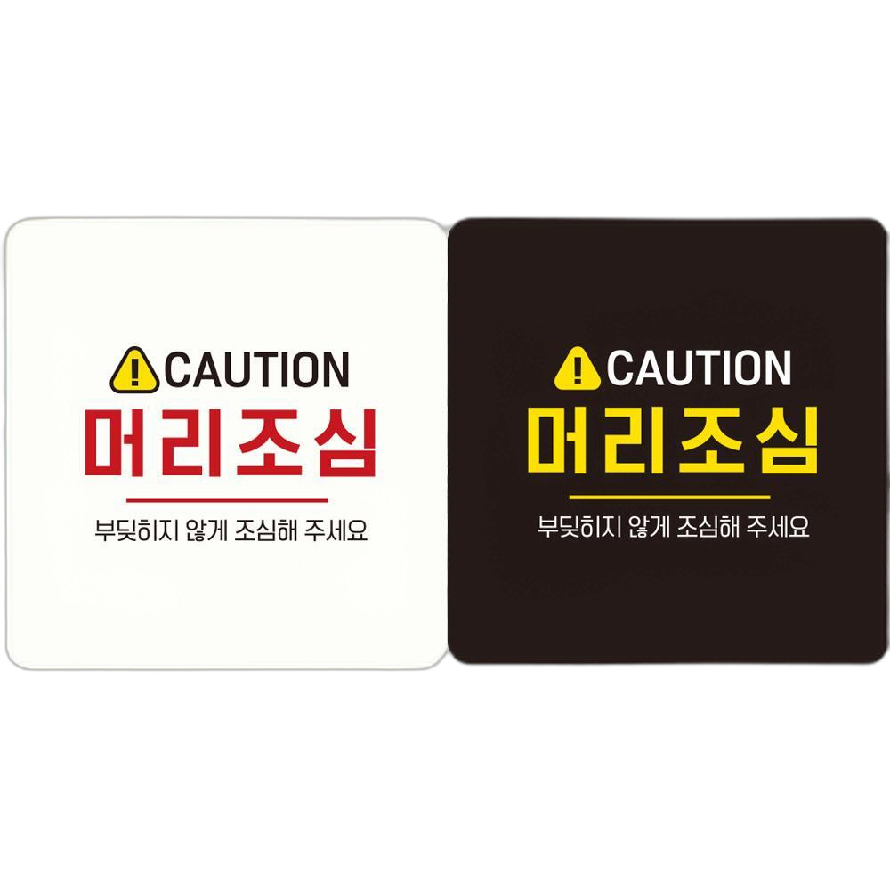 CAUTION 머리조심2 부착형 정사각 안내판 18x18cm