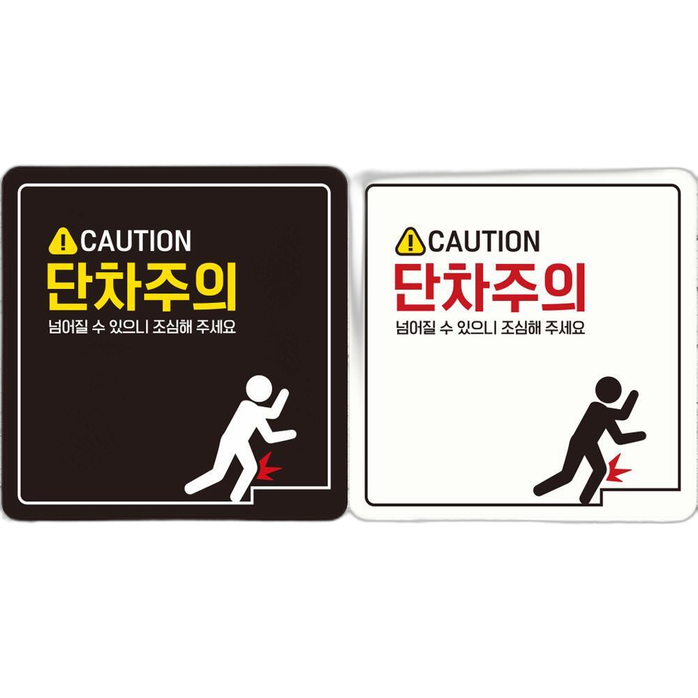 CAUTION 단차주의1 부착형 정사각 안내판 18x18cm