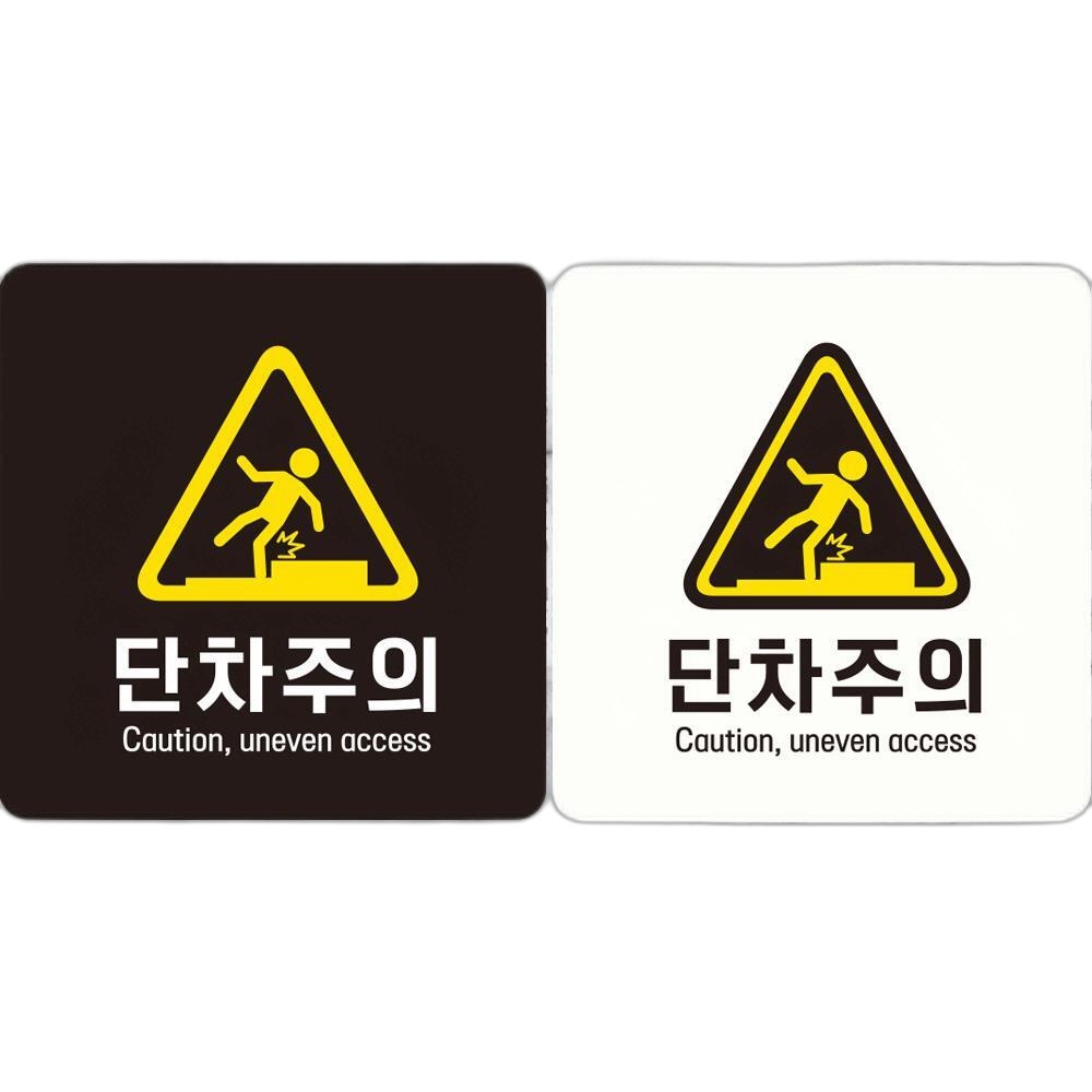 단차주의 Caution1 부착형 정사각 안내판 18x18cm