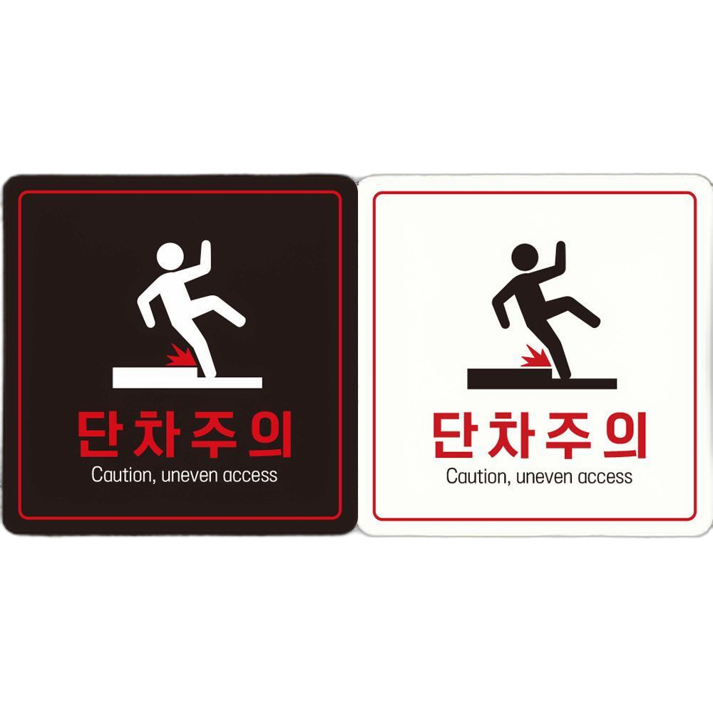 단차주의 Caution2 부착형 정사각 안내판 18x18cm