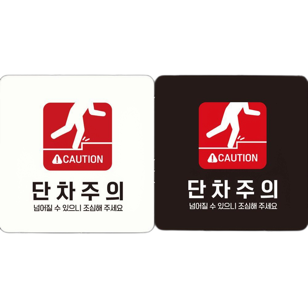 CAUTION 단차주의2 부착형 정사각 안내판 18x18cm