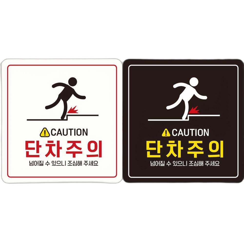 CAUTION 단차주의3 부착형 정사각 안내판 18x18cm