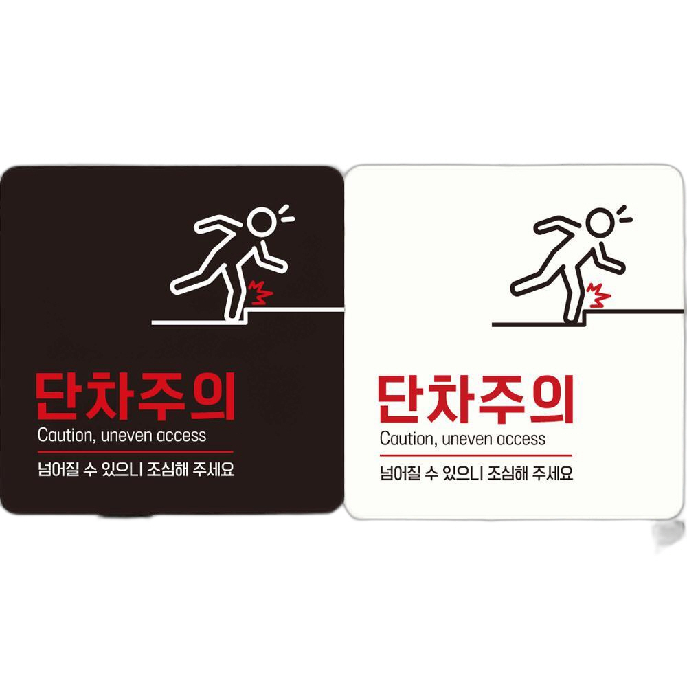 단차주의 Caution4 부착형 정사각 안내판 18x18cm