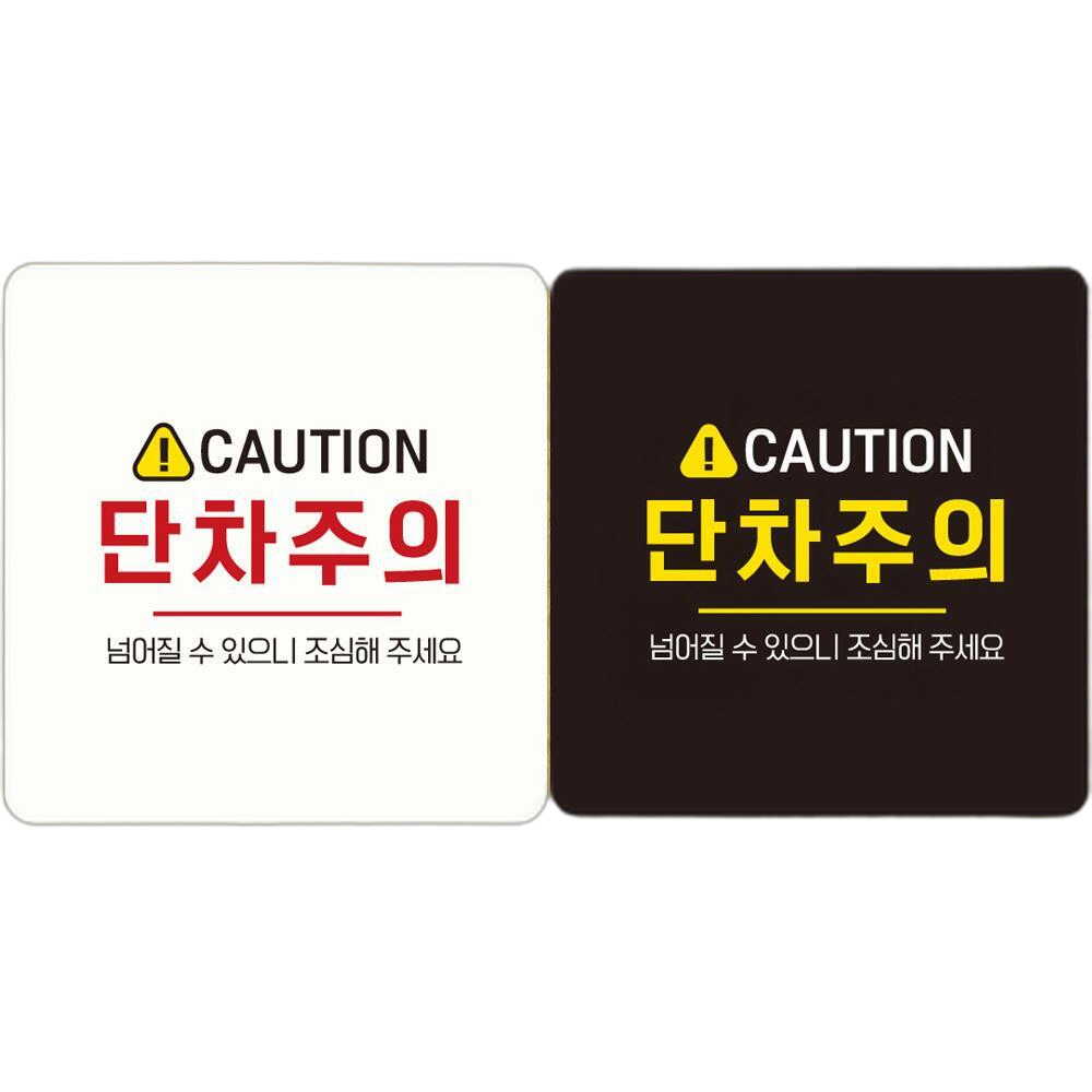 CAUTION 단차주의4 부착형 정사각 안내판 18x18cm