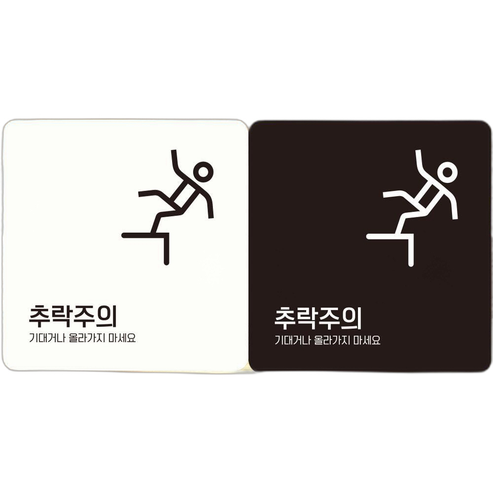 추락주의 기대거나1 부착형 정사각 안내판 18x18cm