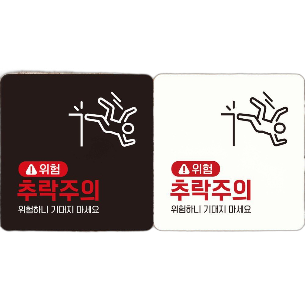 위험 추락주의1 부착형 정사각 안내판 18x18cm