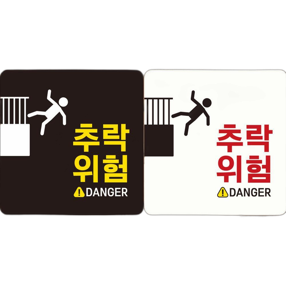 추락위험 DANGER 부착형 정사각 안내판 18x18cm