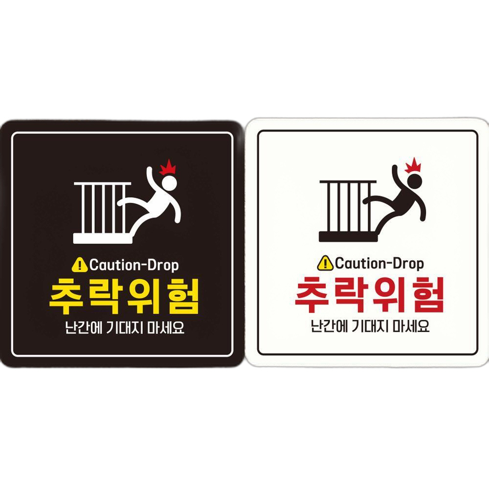 Caution-Drop 추락위험 부착형 정사각안내판 18x18cm