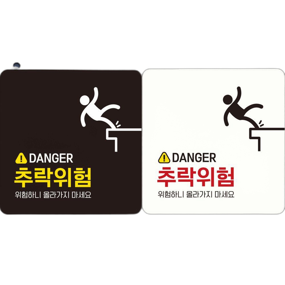 DANGER 추락위험 부착형 정사각 안내판 18x18cm