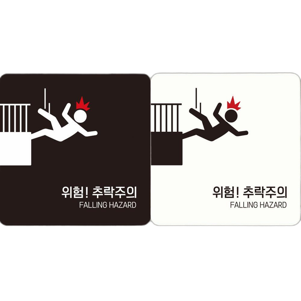 위험 추락주의2 부착형 정사각 안내판 18x18cm