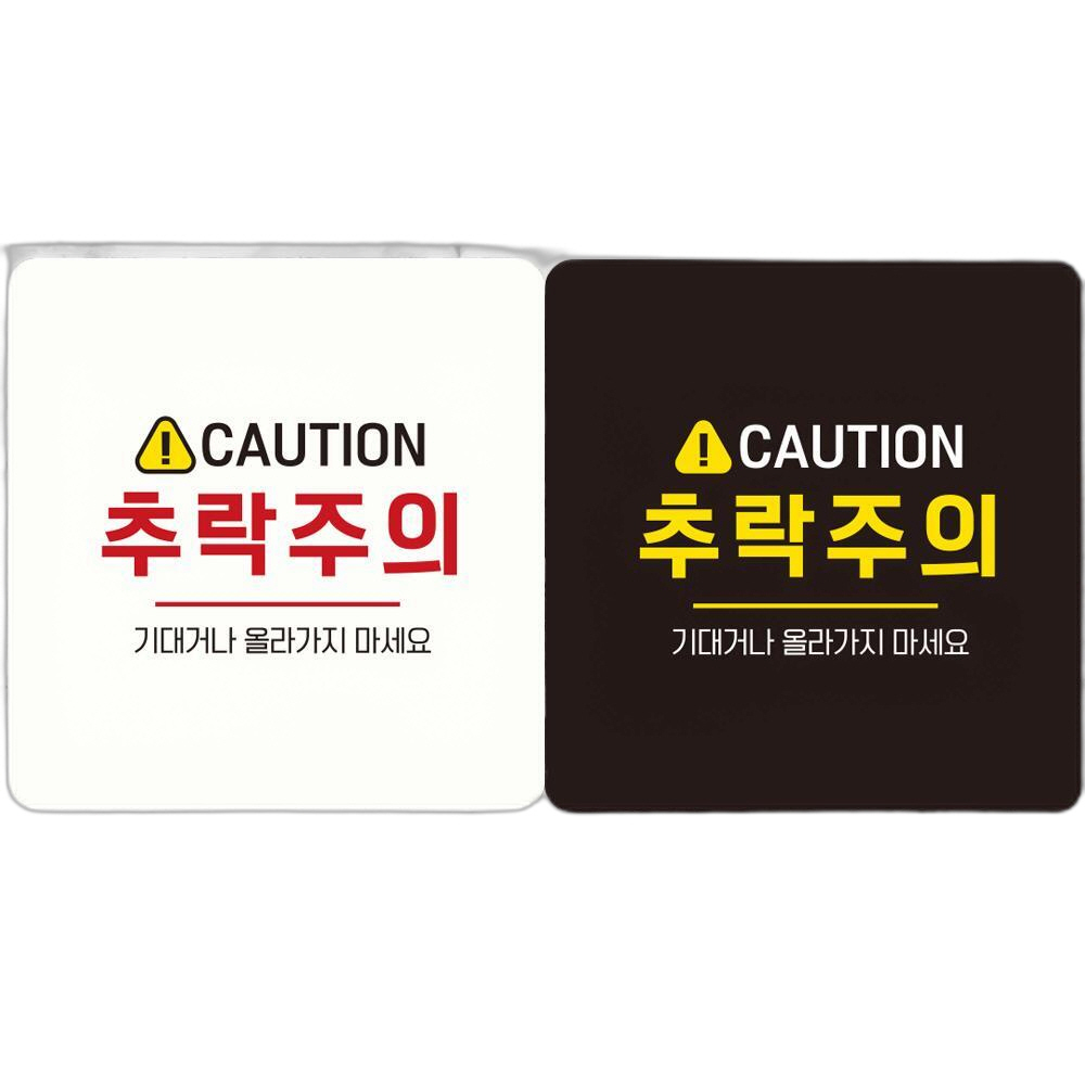 CAUTION 추락주의 부착형 정사각 안내판 18x18cm