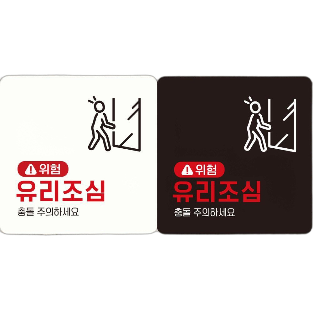 위험 유리조심 부착형 정사각 안내판 18x18cm