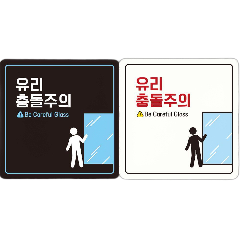 유리충돌주의 부착형 정사각 안내판 18x18cm