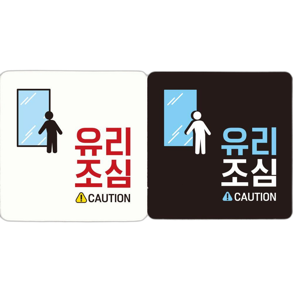 유리조심 CAUTION 부착형 정사각 안내판 18x18cm