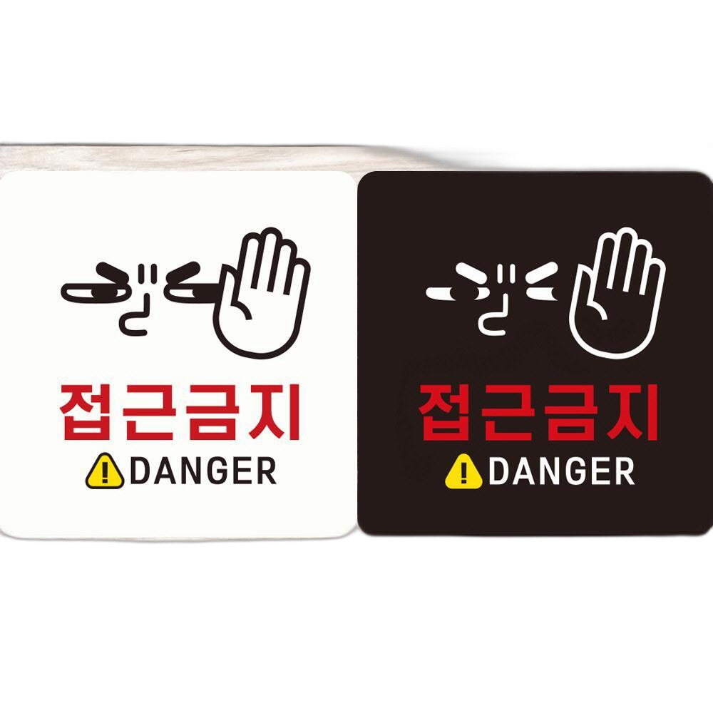 접근금지 DANGER2 부착형 정사각 안내판 18x18cm