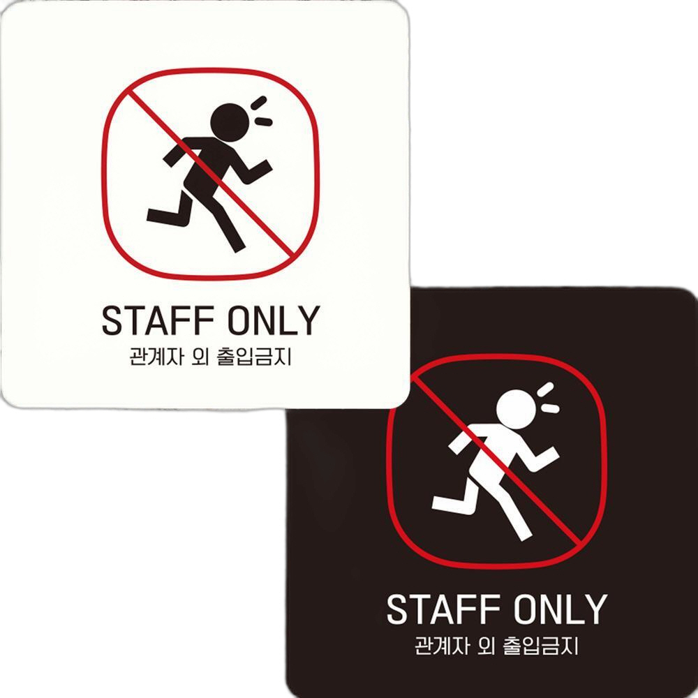 STAFF ONLY 관계자외6 부착형 정사각안내판 15x15cm