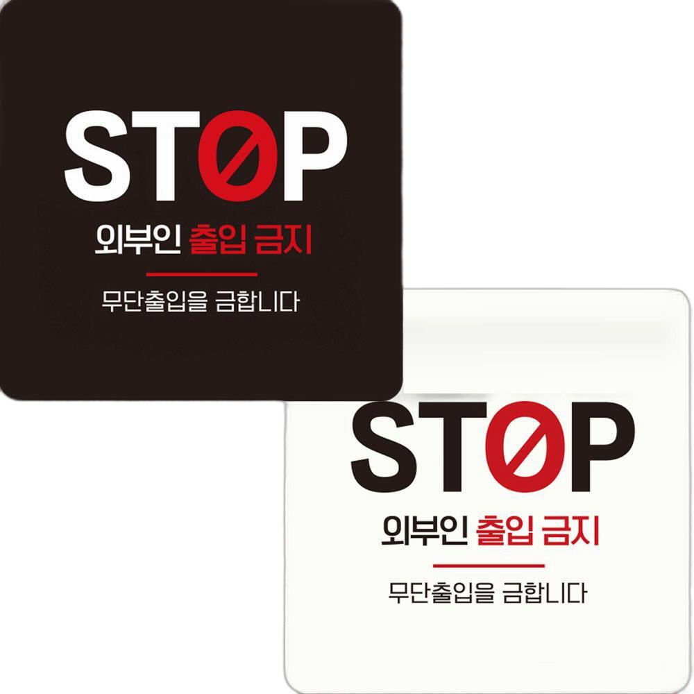 STOP 외부인출입금지 부착형 정사각 안내판 15x15cm