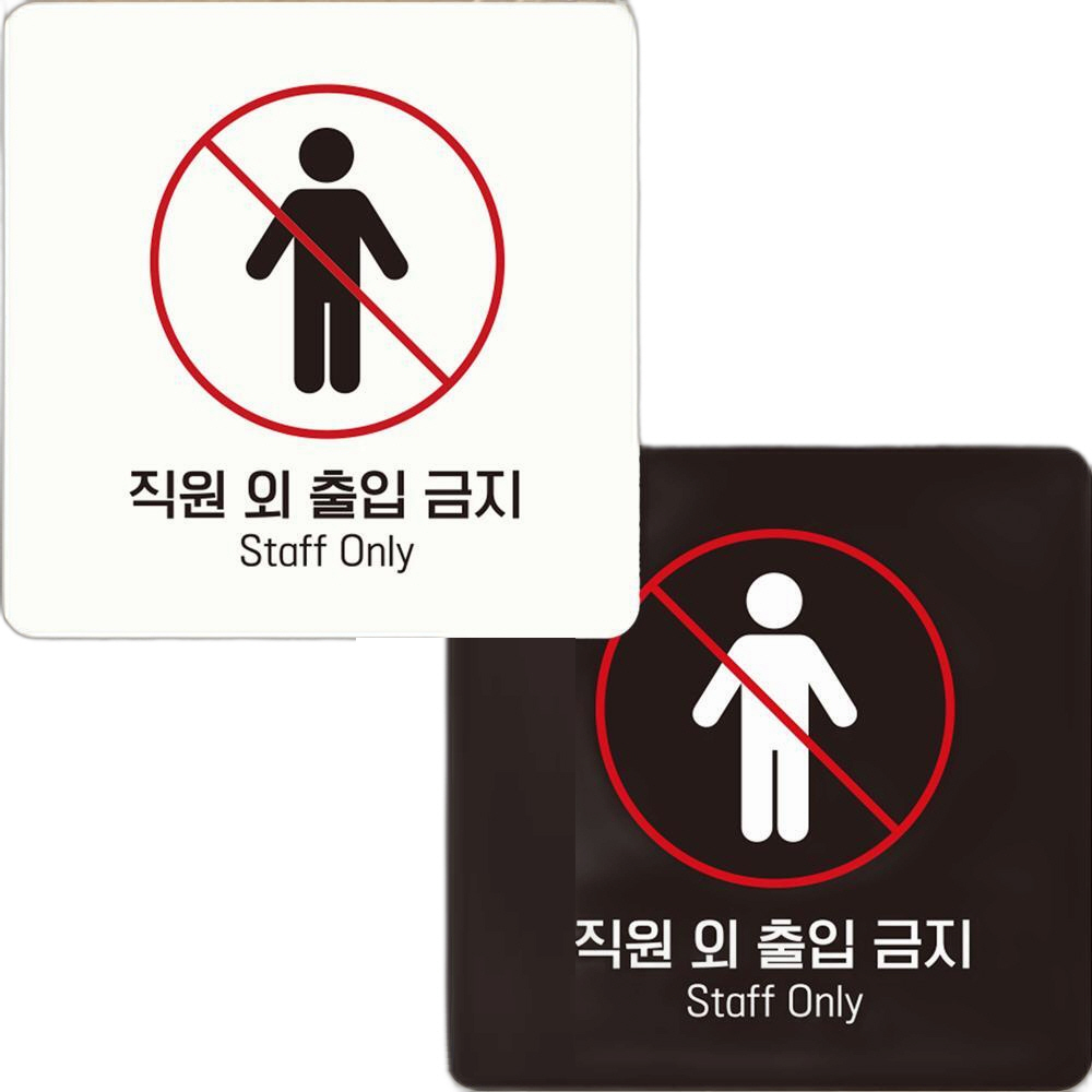 직원외출입금지1 부착형 정사각 안내판 15x15cm