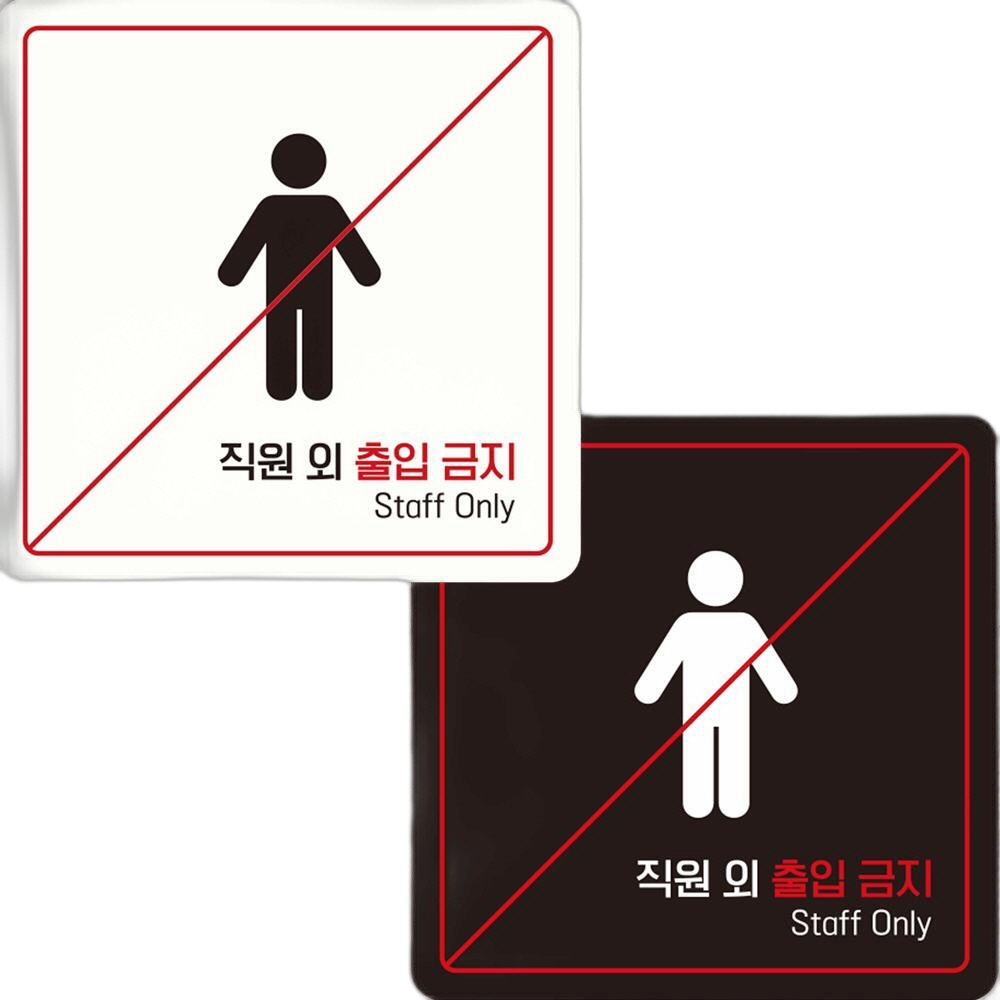 직원외출입금지6 부착형 정사각 안내판 15x15cm