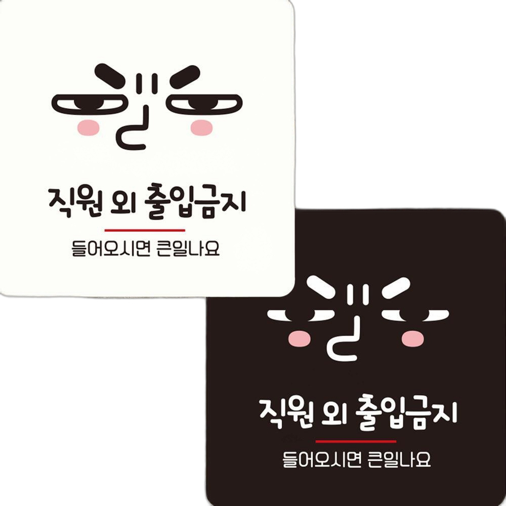 직원외출입금지7 부착형 정사각 안내판 15x15cm