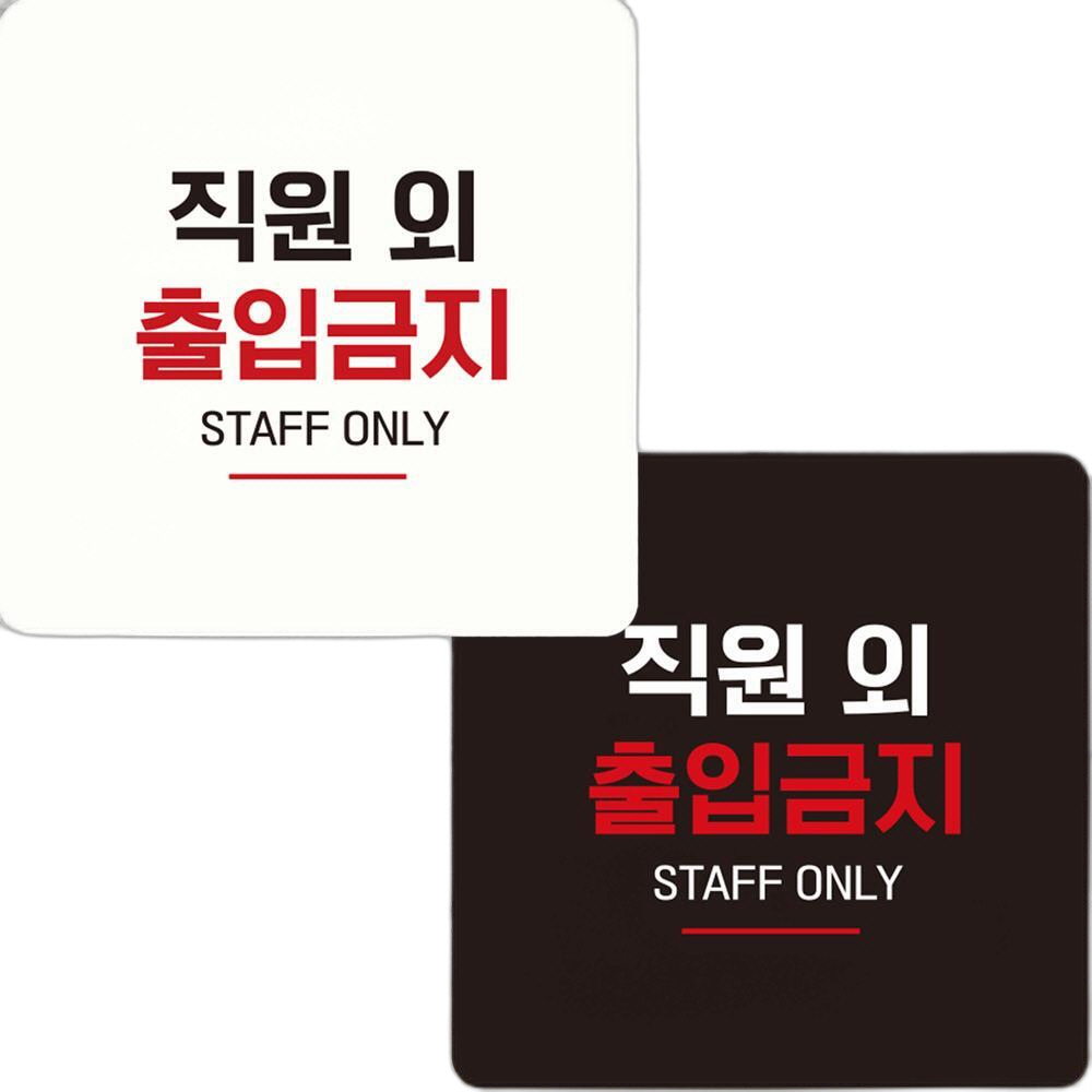 직원외출입금지8 부착형 정사각 안내판 15x15cm