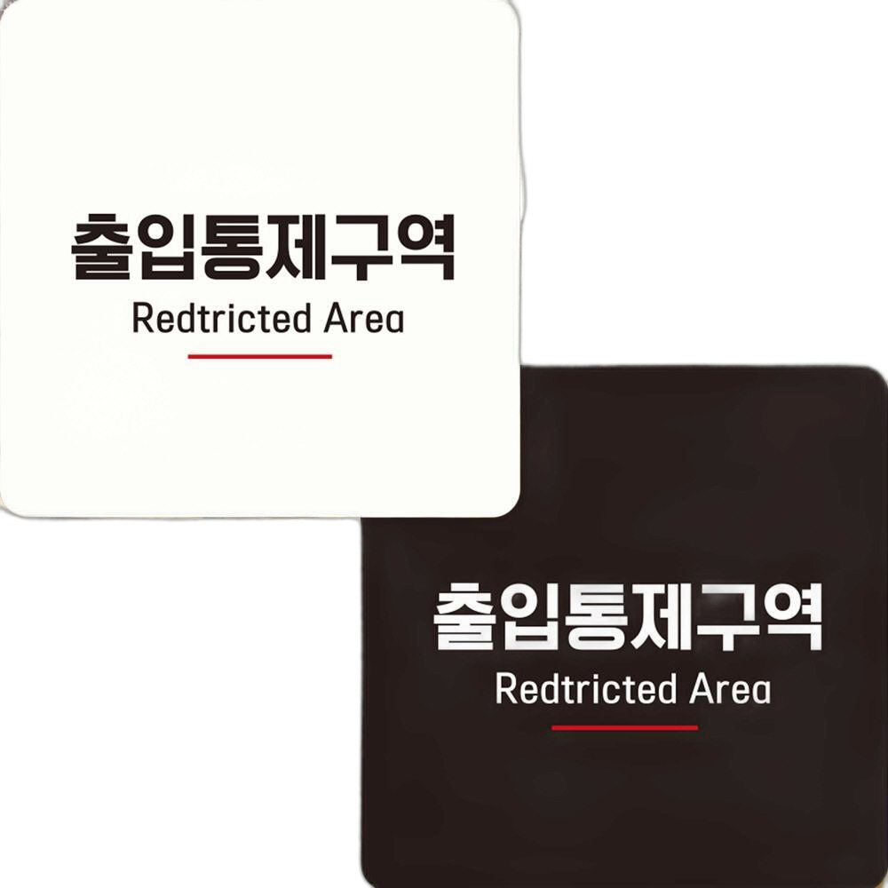 출입통제구역2 부착형 정사각 안내판 15x15cm