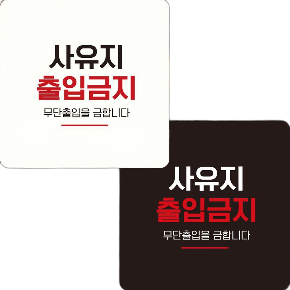 사유지출입금지6 부착형 정사각 안내판 15x15cm