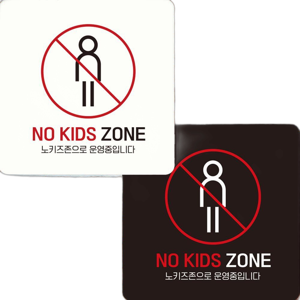 NO KIDS ZONE1 부착형 정사각 안내판 15x15cm