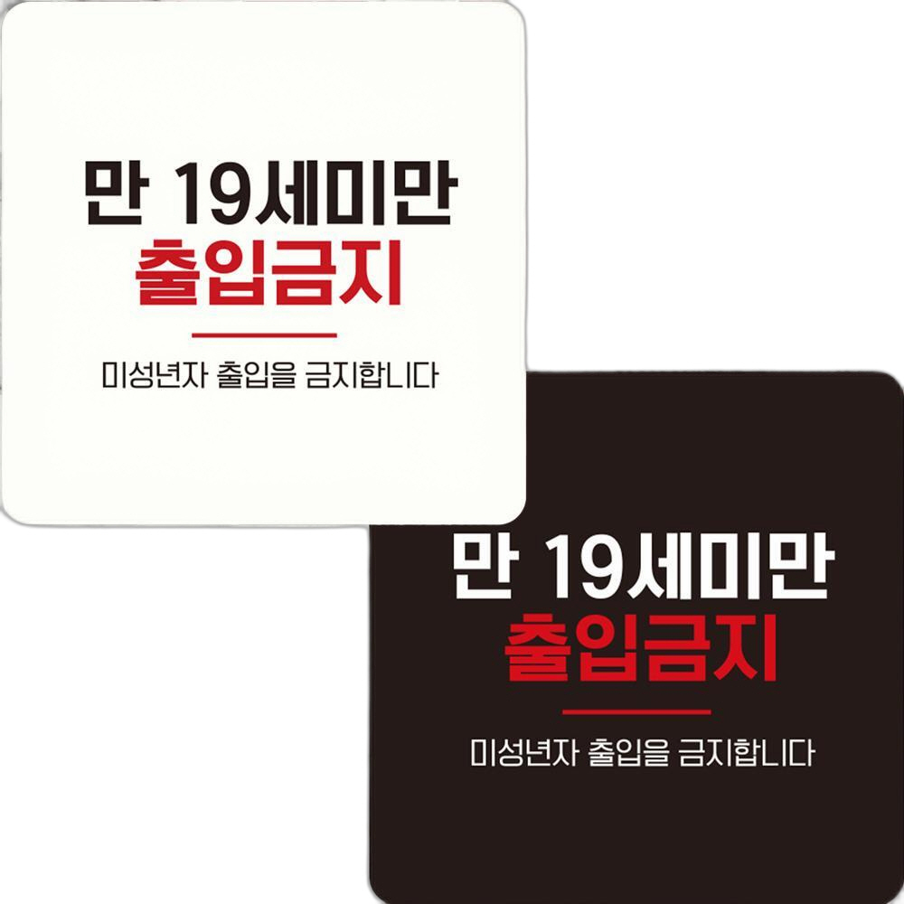 만19세미만출입금지5 부착형 정사각 안내판 15x15cm