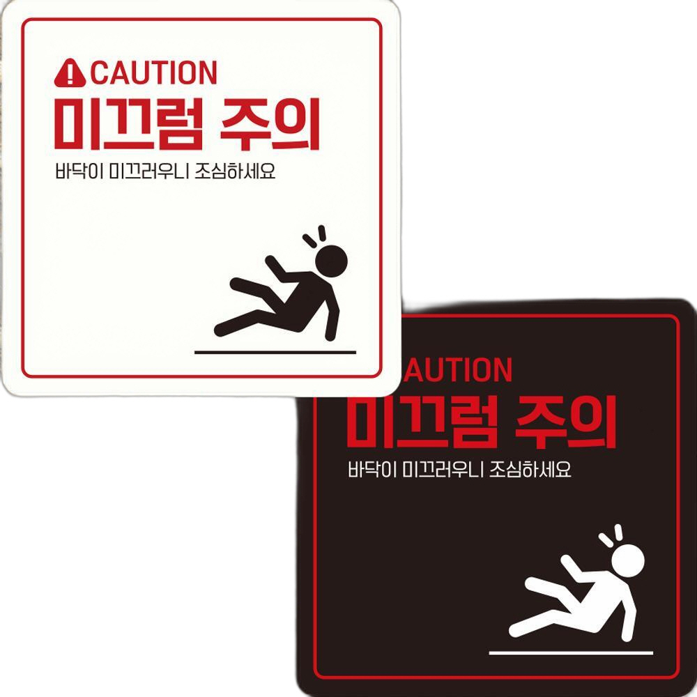 CAUTION 미끄럼주의2 부착형 정사각안내판 22x22cm