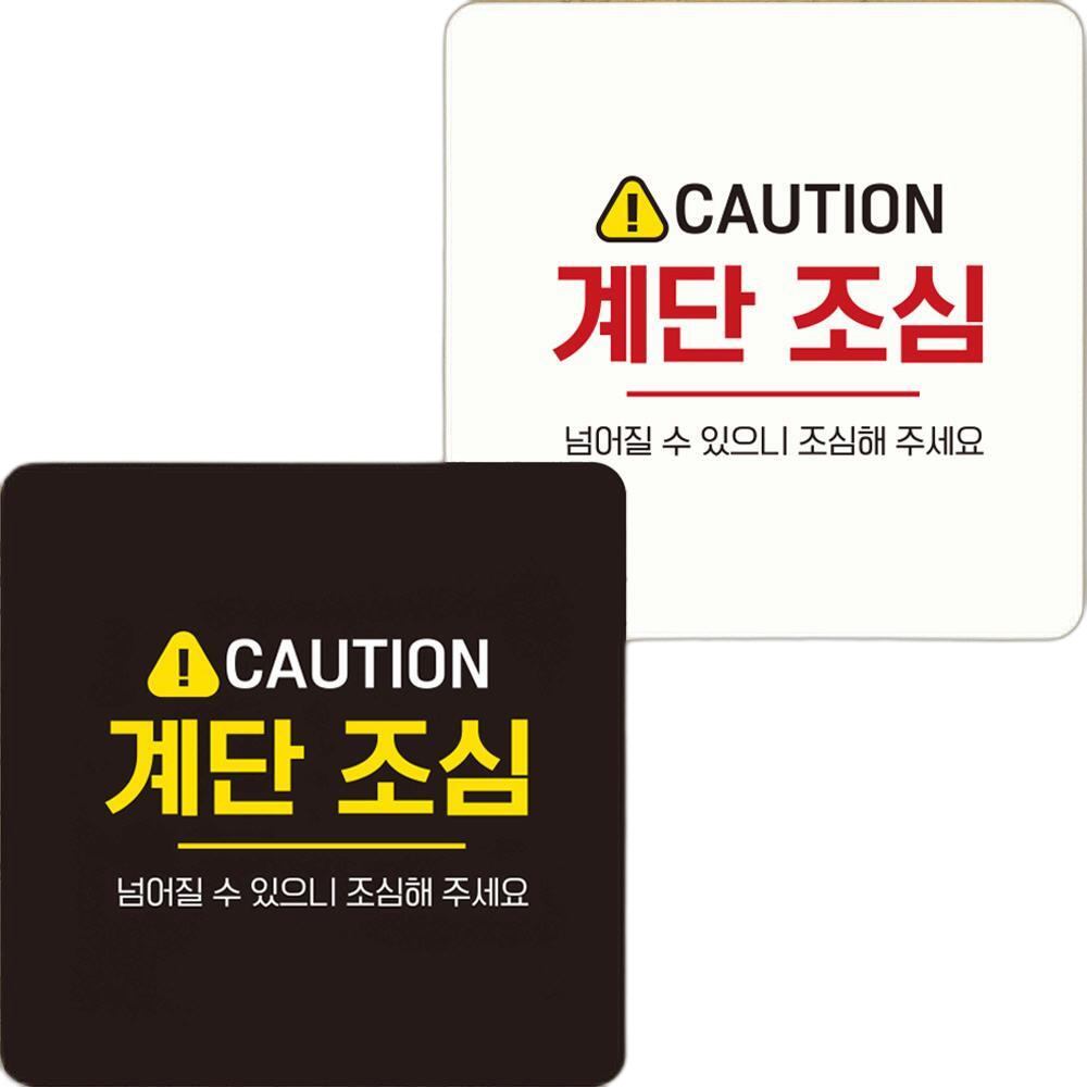 CAUTION 계단조심3 부착형 정사각안내판 22x22cm