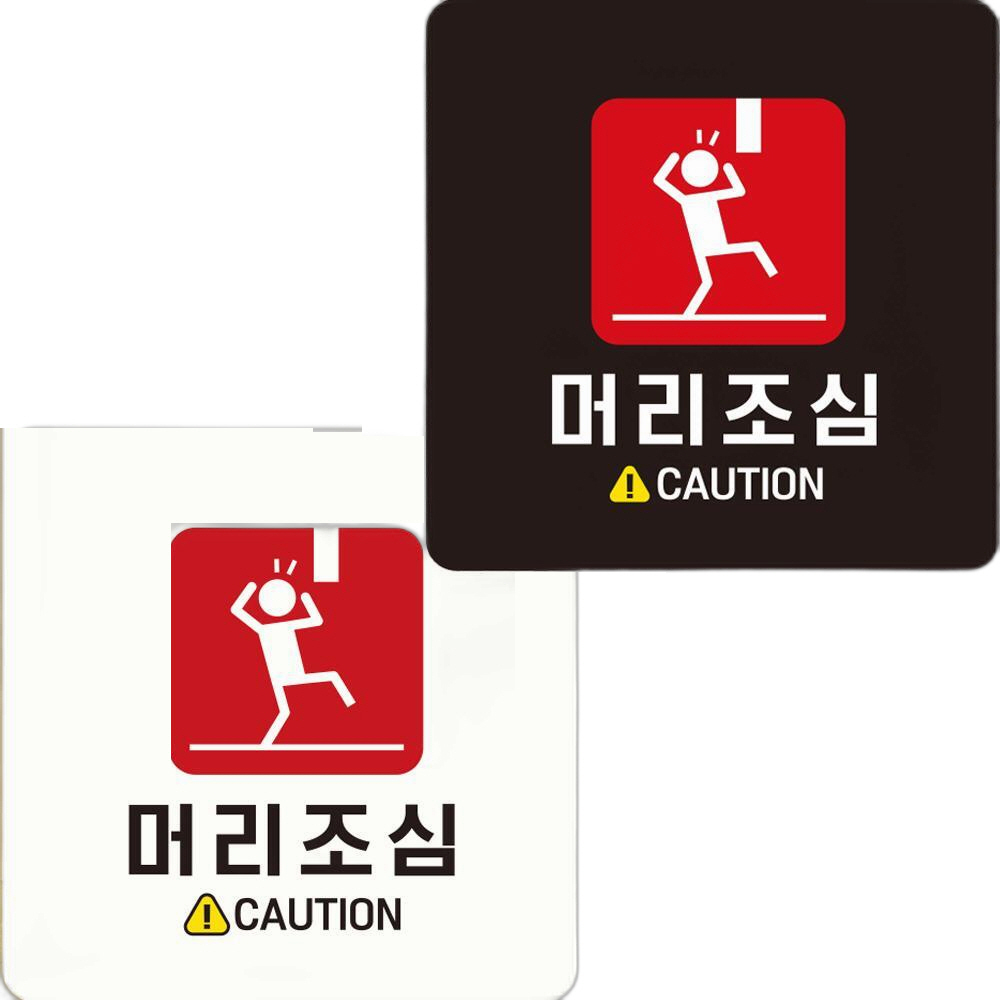 머리조심 CAUTION 부착형 정사각안내판 22x22cm