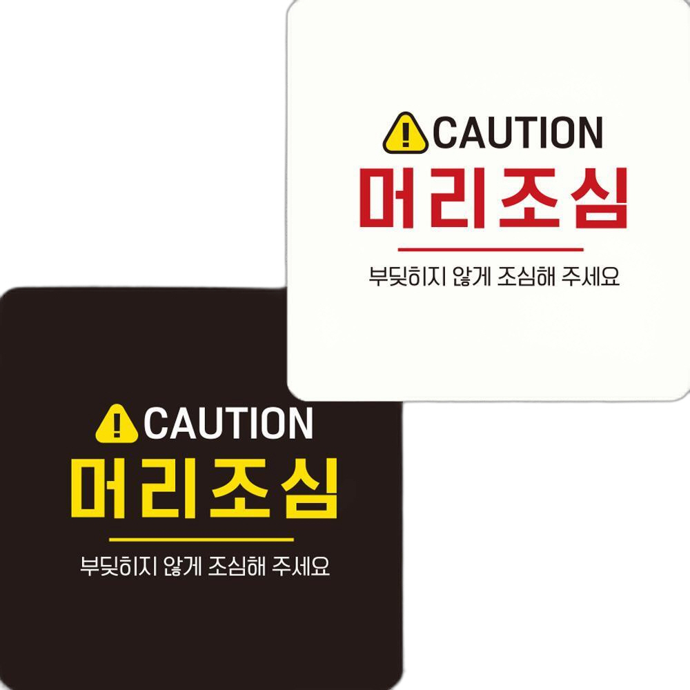 CAUTION 머리조심2 부착형 정사각안내판 22x22cm