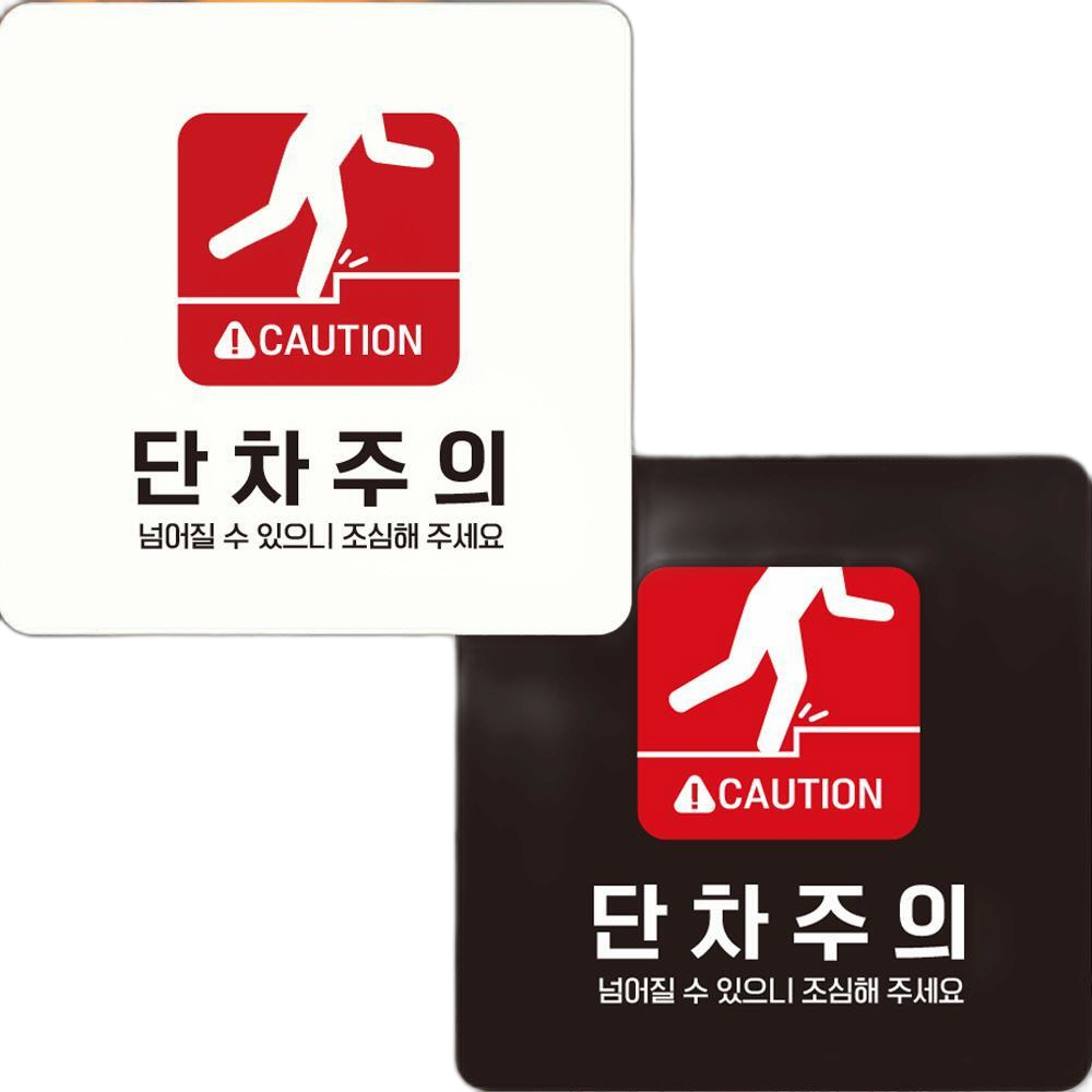 CAUTION 단차주의2 부착형 정사각안내판 22x22cm