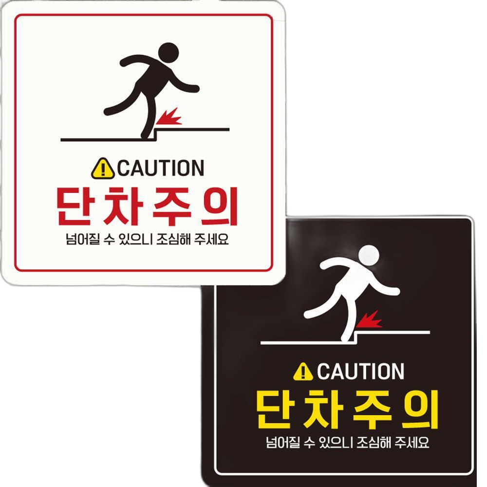 CAUTION 단차주의3 부착형 정사각안내판 22x22cm