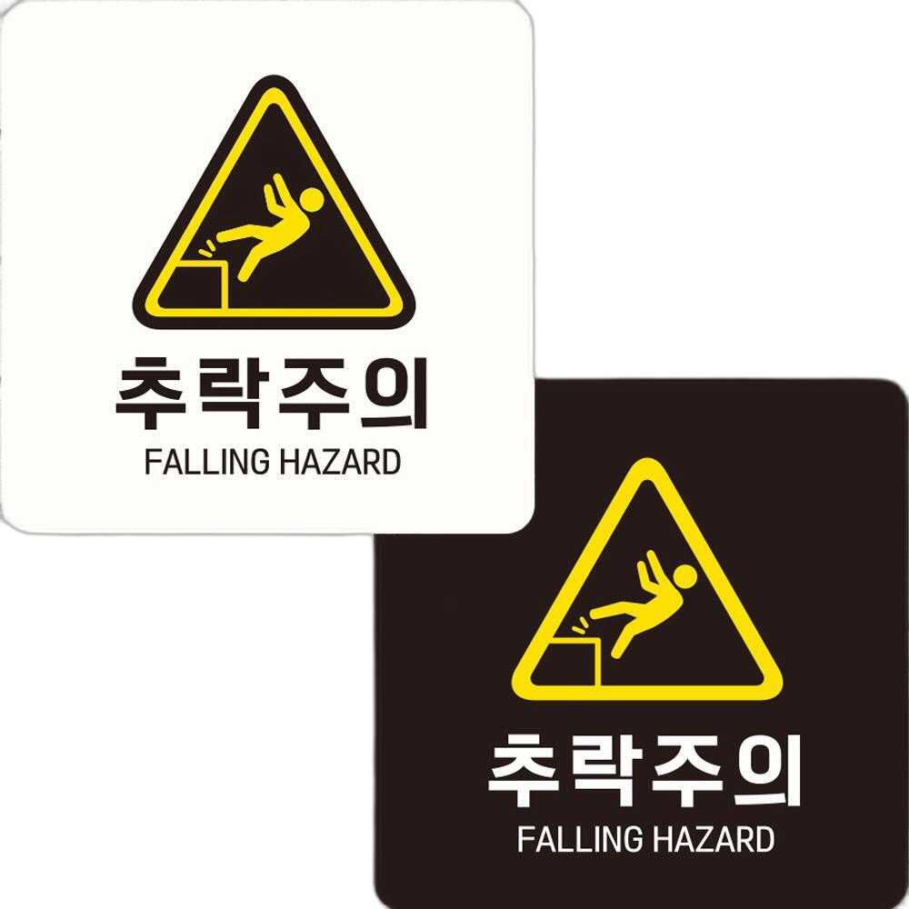 추락주의 FALLING1 부착형 정사각안내판 22x22cm