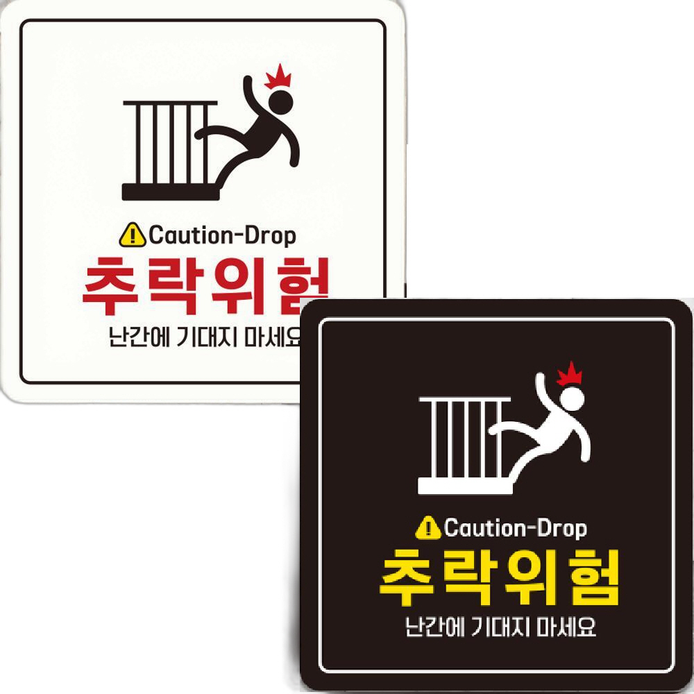 Caution-Drop 추락위험 부착형 정사각안내판 22x22cm