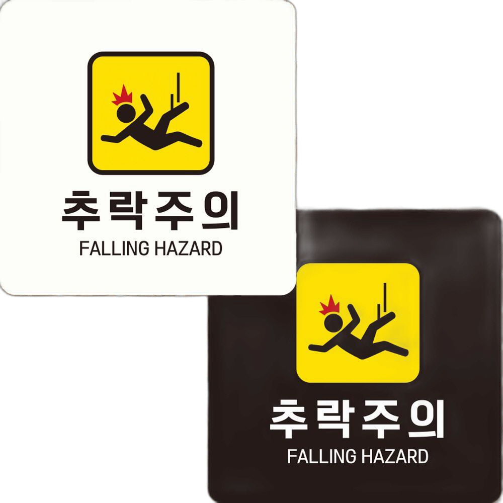 추락주의 FALLING2 부착형 정사각안내판 22x22cm