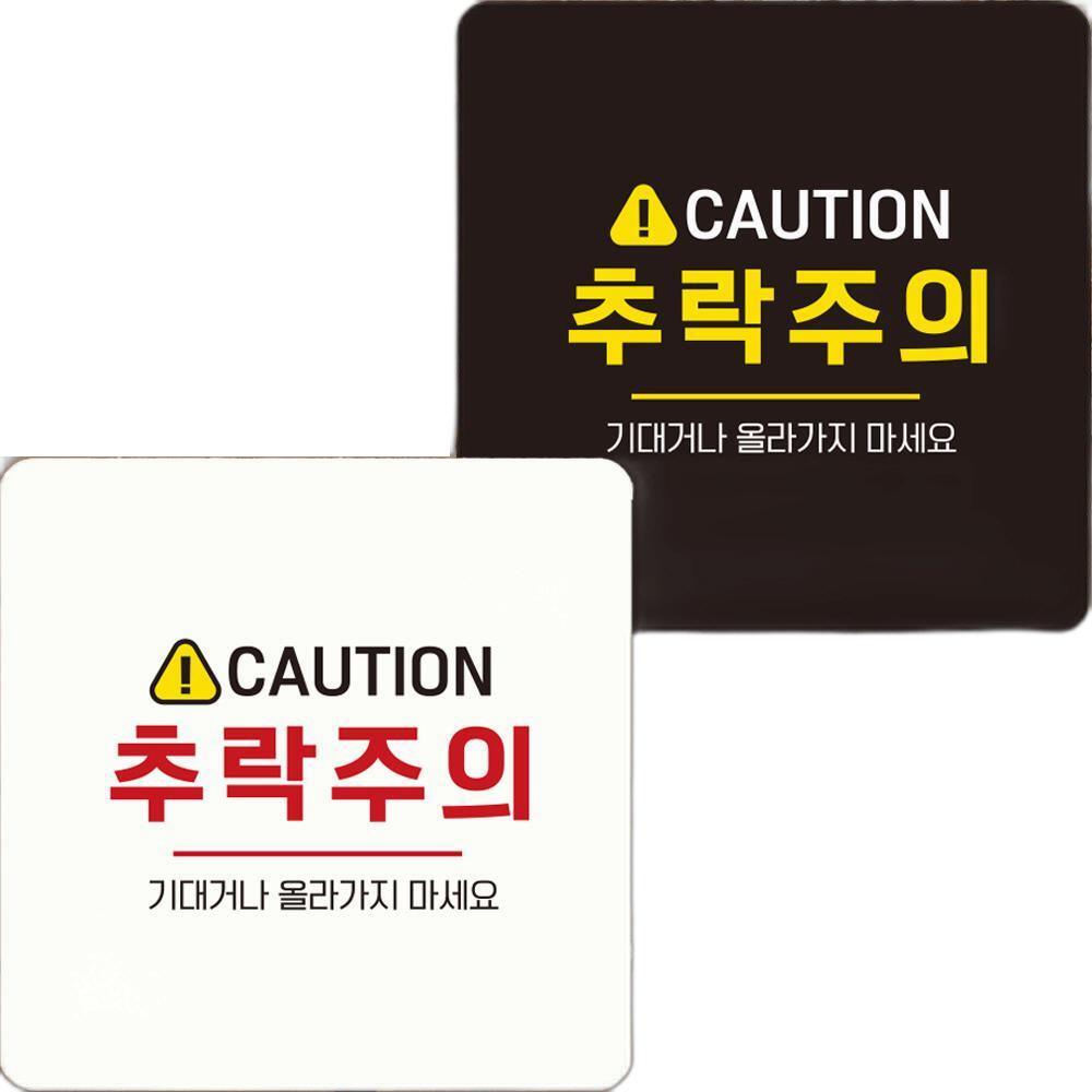 CAUTION 추락주의 부착형 정사각안내판 22x22cm