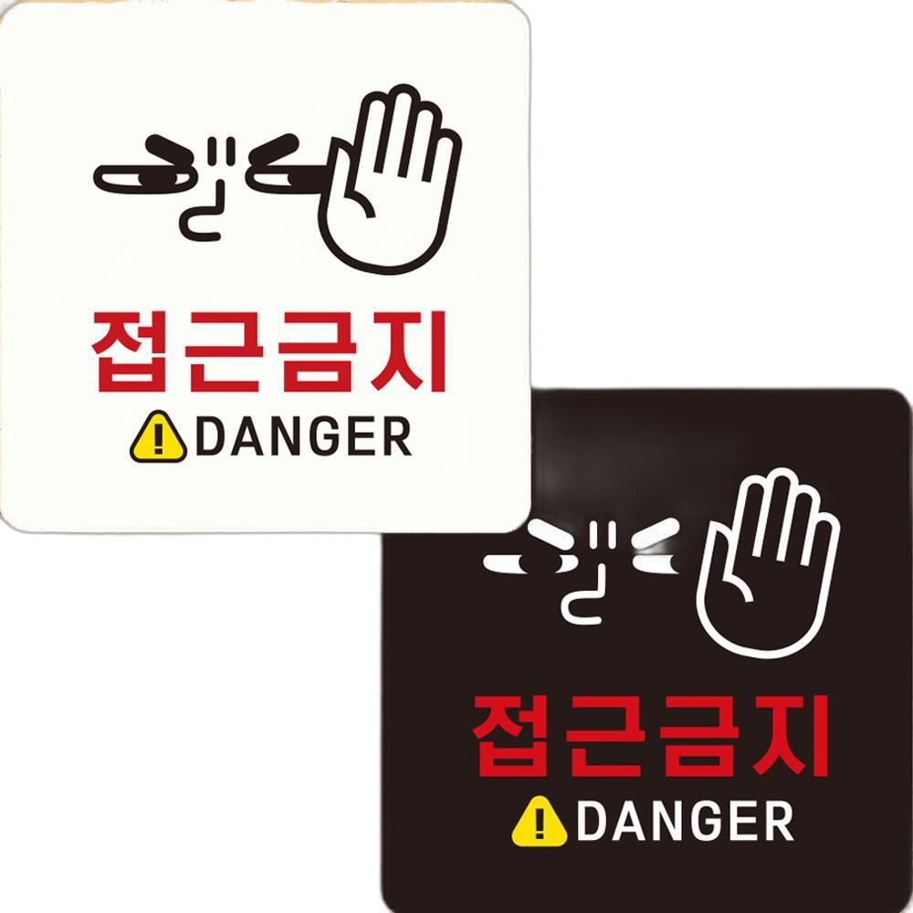 접근금지 DANGER2 부착형 정사각안내판 22x22cm