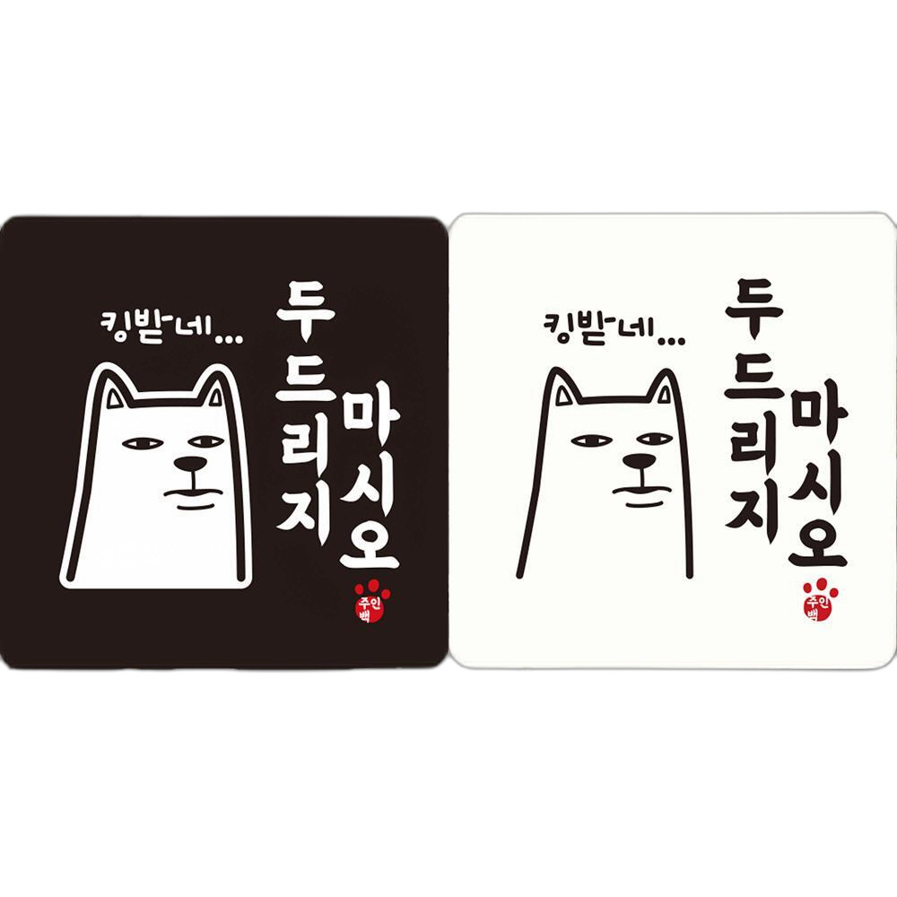 두드리지마시오 부착형 정사각안내판 18x18cm