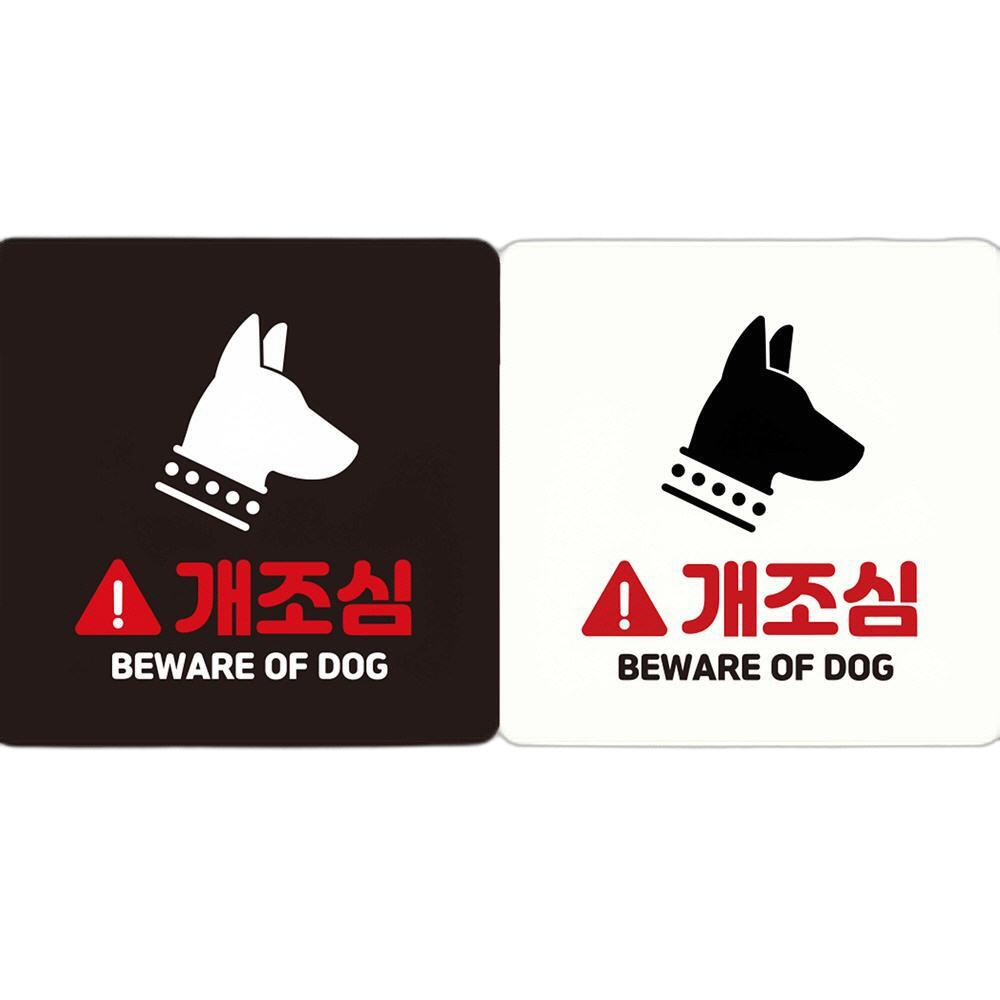 개조심 BEWARE OF DOG 부착형 정사각안내판 18x18cm