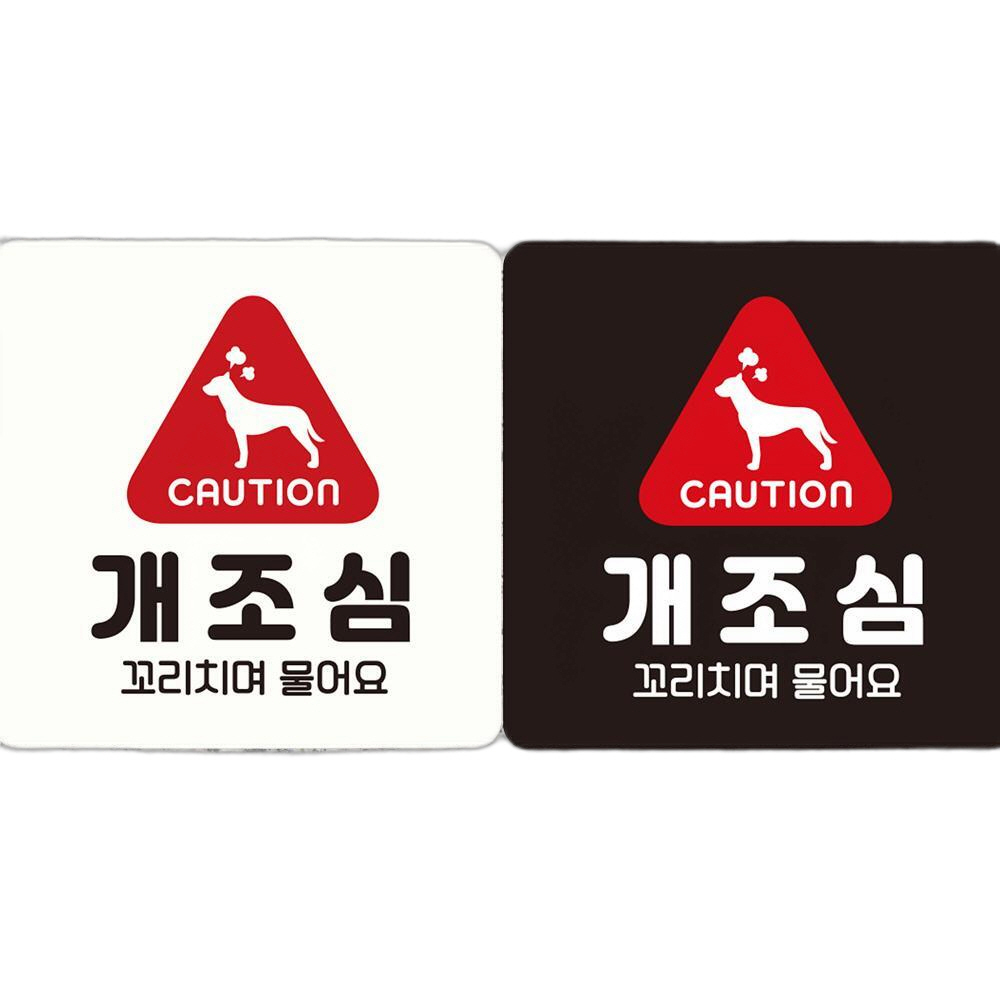 CAUTION 개조심1 부착형 정사각안내판 18x18cm